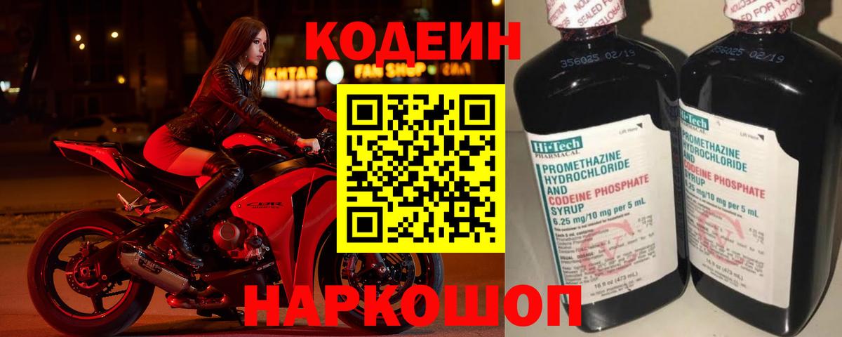 Codein напиток Lean (лин) Ногинск